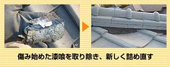 漆喰詰め直しB