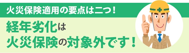 火災保険適用