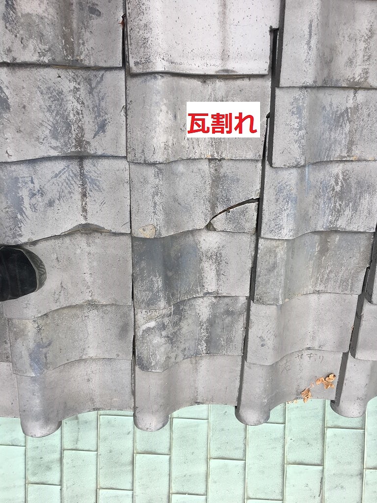 瓦割れ