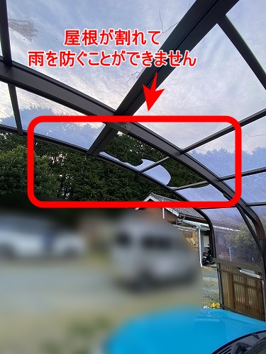 カーポート　屋根　アクリル　割れ　浜松市