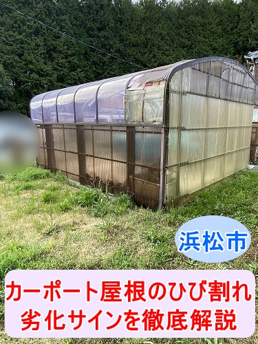 カーポート　屋根　アクリル　割れ　浜松市