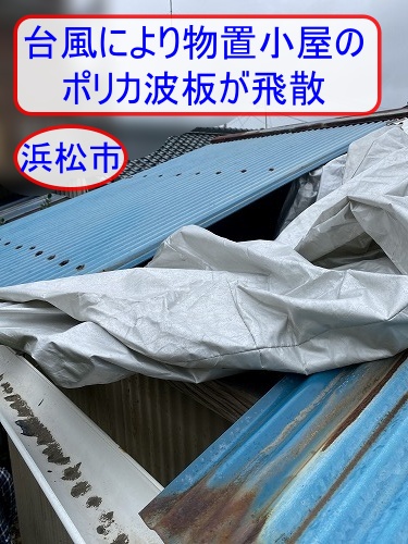 ポリカ　物置小屋　台風　棟板金サビ　浜松市