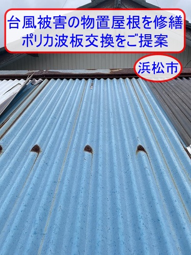ポリカ　物置小屋　台風　棟板金サビ　浜松市