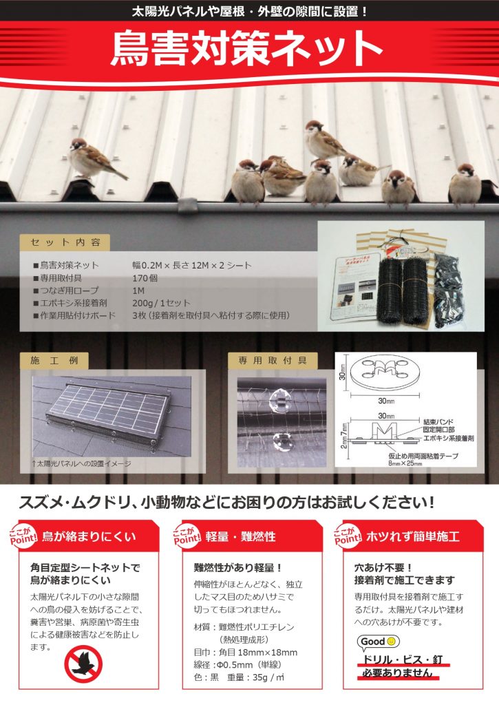 鳥害対策　ネット　アンテック