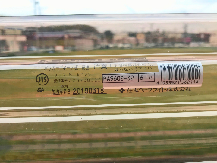 住友ベークライト製のポリカナミ熱線カットグレート