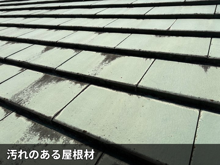 汚れが付着した屋根材