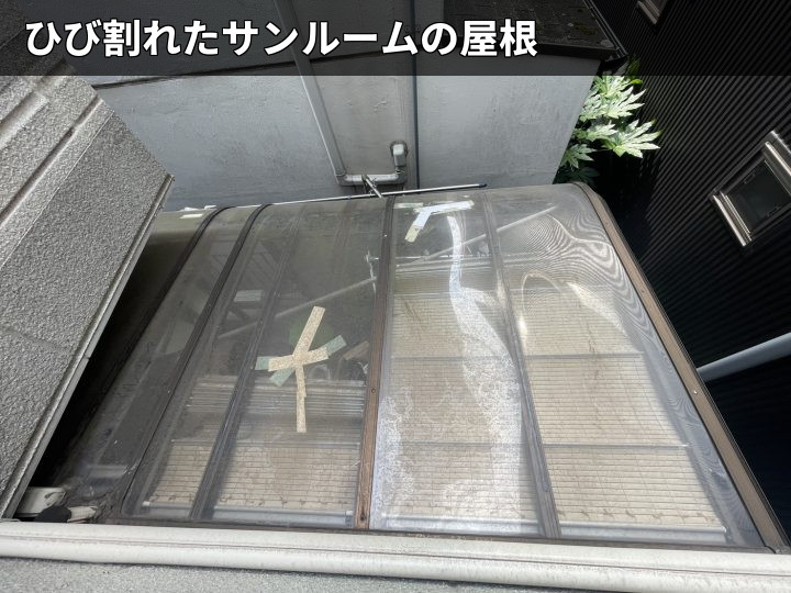 ひび割れた屋根パネル