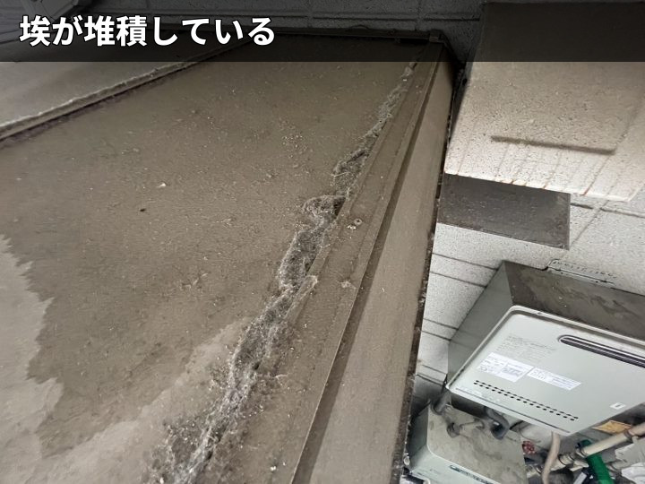 屋根上に堆積した埃