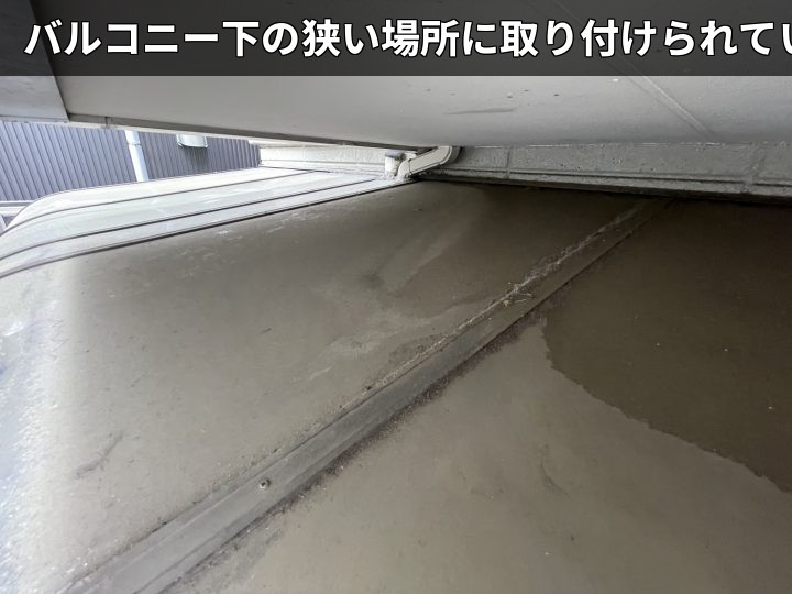 狭いバルコニー下空間