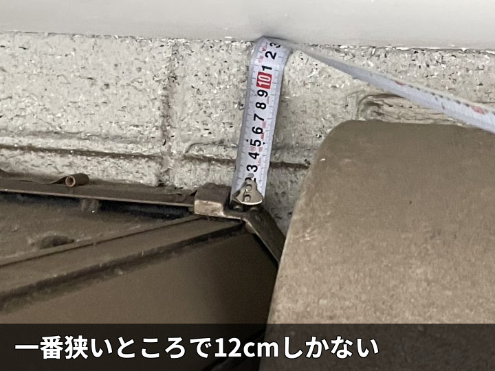 隙間12cmの実測状況