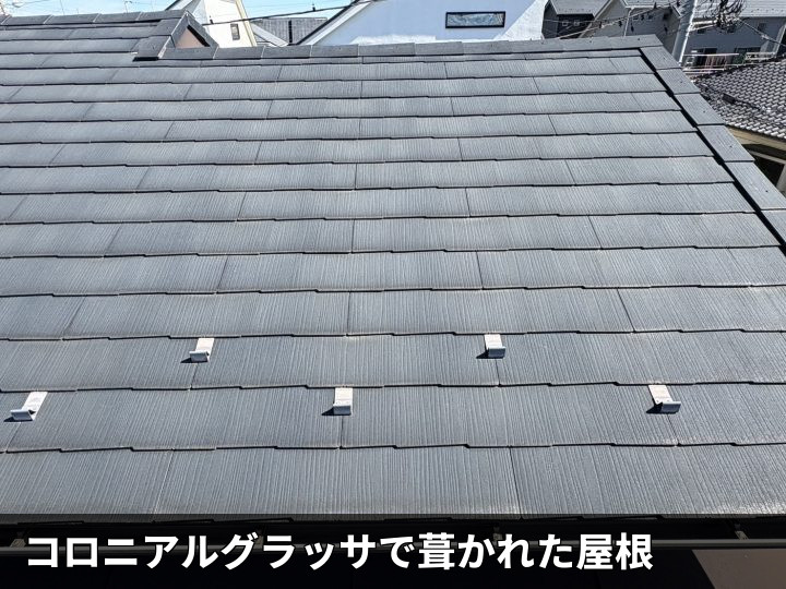 コロニアルグラッサ屋根