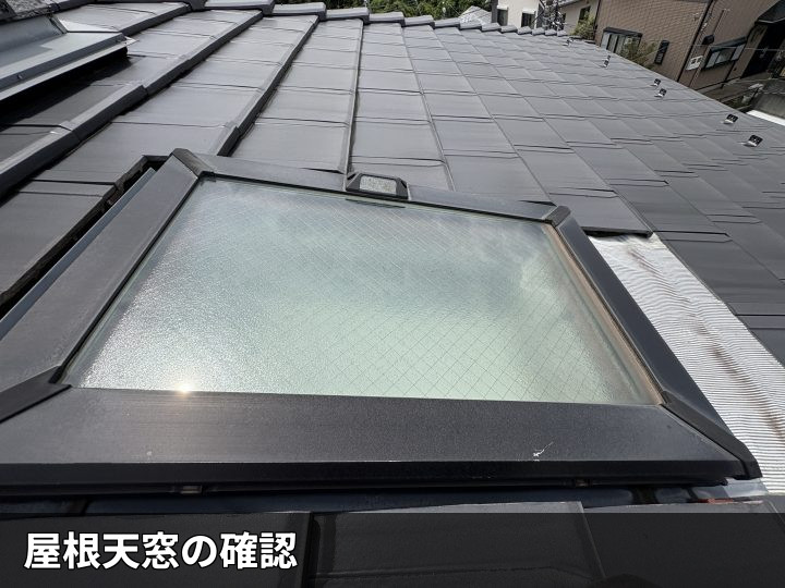 屋根天窓の全体確認