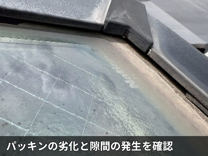 劣化した天窓パッキン