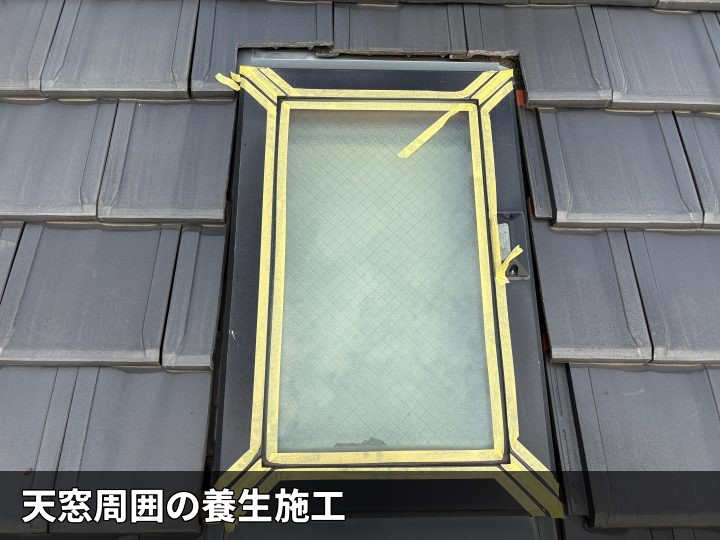 天窓周囲の養生作業