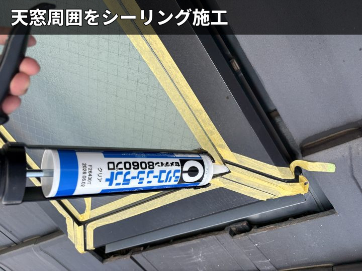 天窓まわりの充填施工