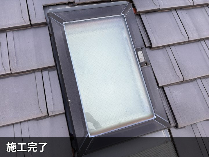 天窓補修後の仕上がり