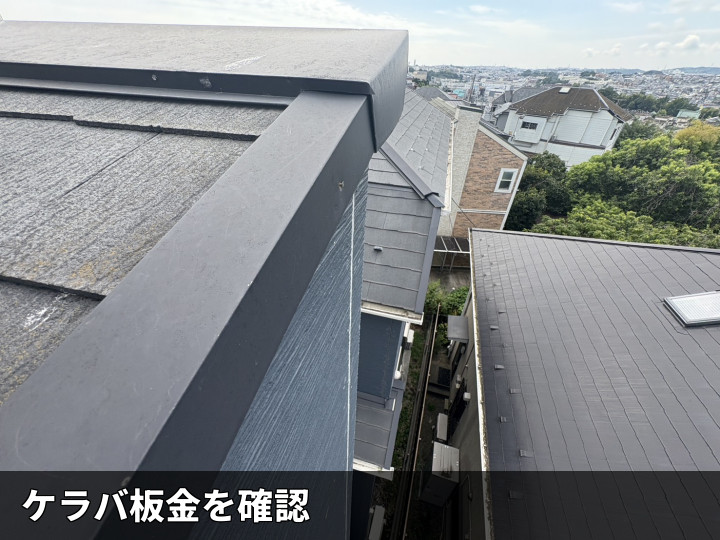 ケラバ板金の状態