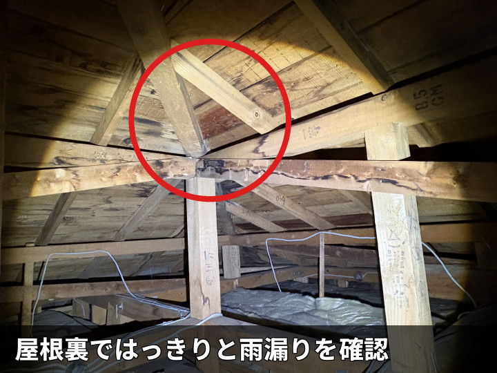 屋根裏木部の雨漏り跡