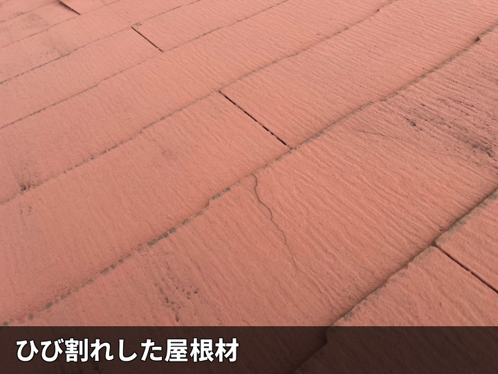 ひび割れた屋根材