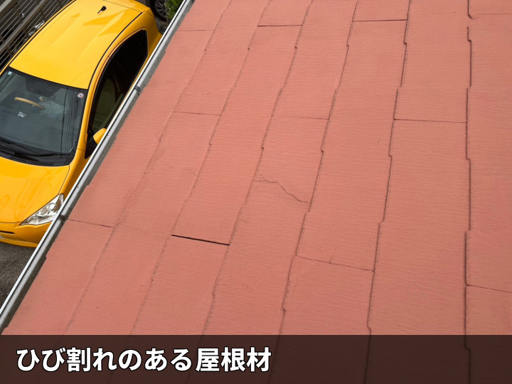 複数箇所に割れた屋根