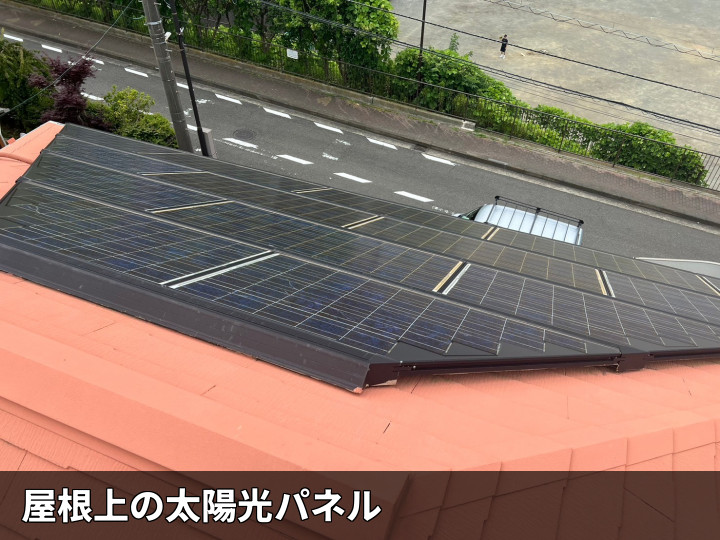 屋根上の太陽光パネル