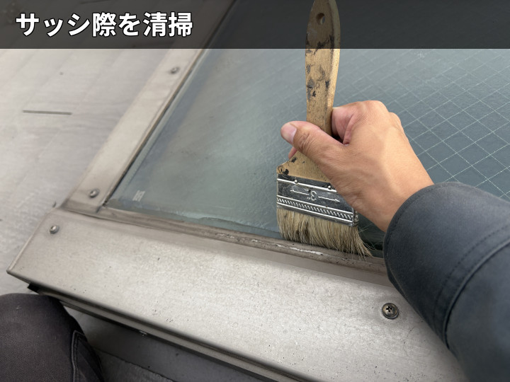 サッシ際の清掃作業