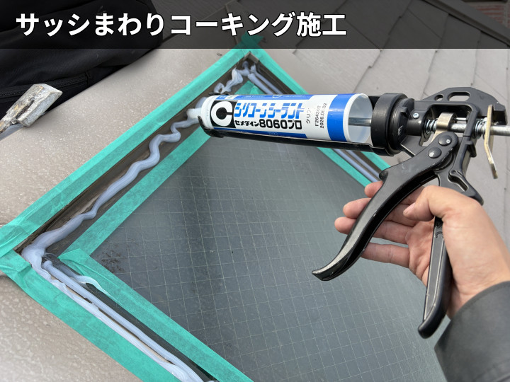 コーキング材の充填