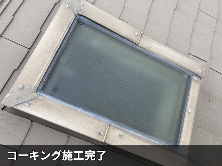 施工完了後の天窓