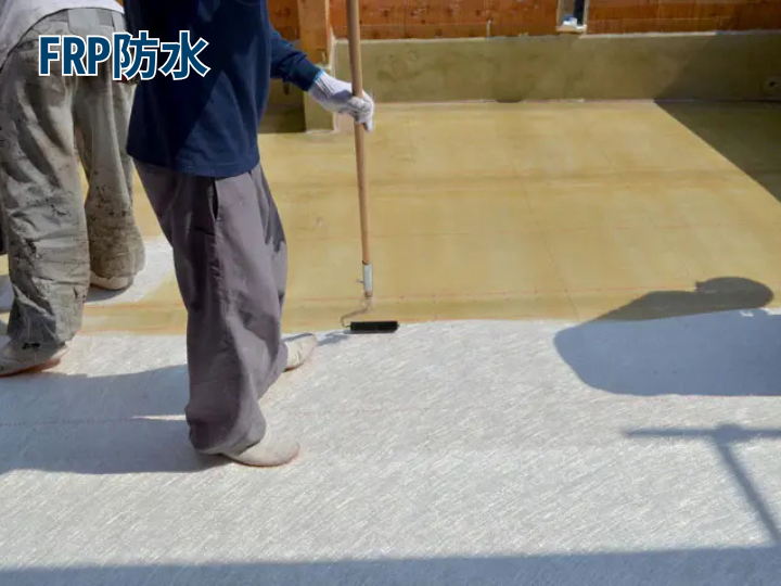 FRP防水