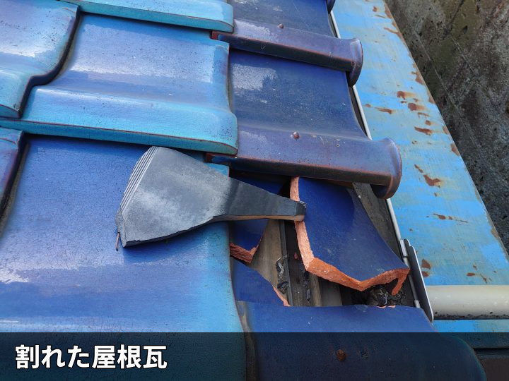割れて欠けた屋根瓦