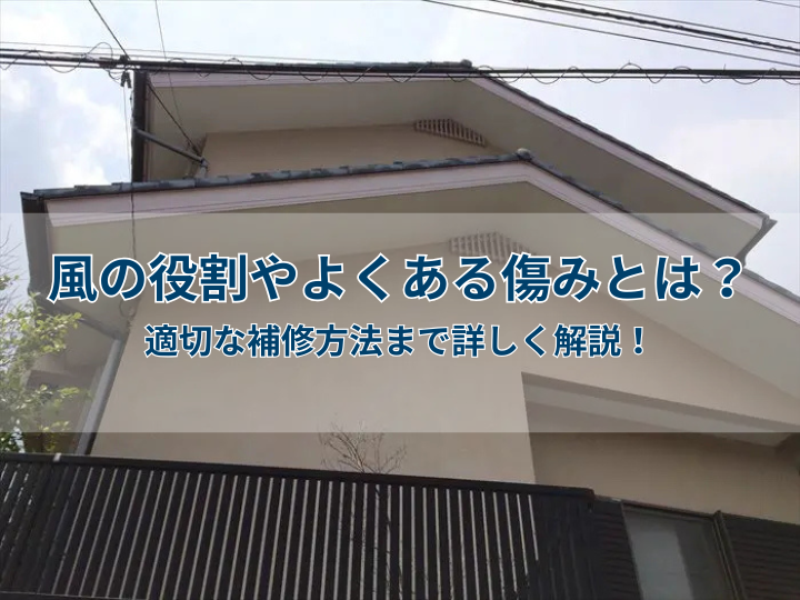 破風の役割やよくある傷みとは？適切な補修方法まで詳しく解説！