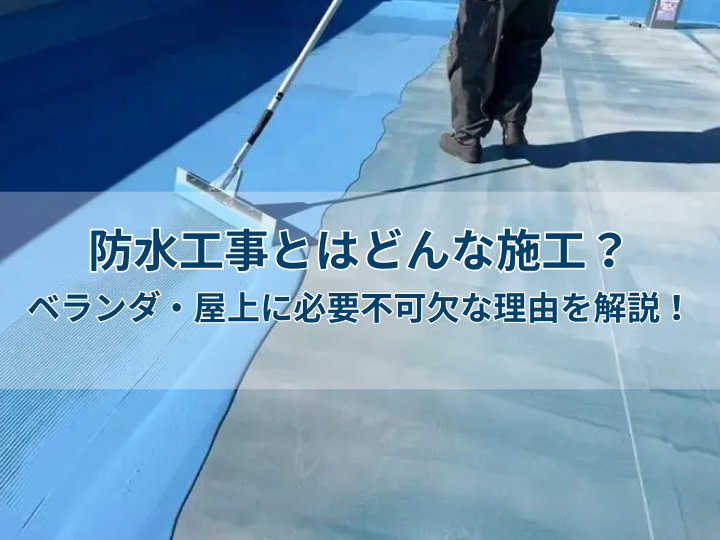 防水工事とはどんな施工？ベランダ・屋上に必要不可欠な理由を解説！
