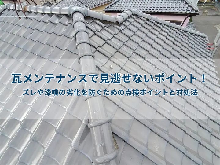 瓦メンテナンスで見逃せないポイント！ズレや漆喰の劣化を防ぐための点検ポイントと対処法