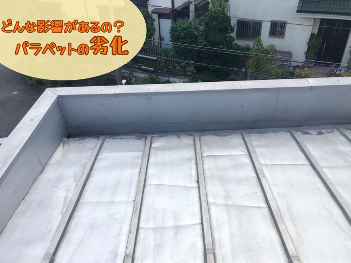パラペットの劣化
