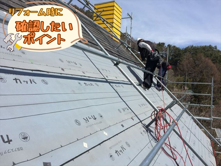 リフォーム時に確認したいポイント