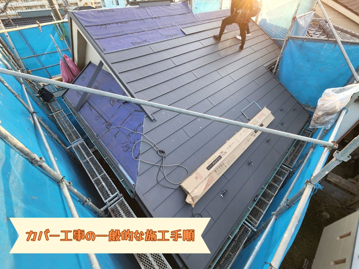 カバー工事の一般的な施工手順
