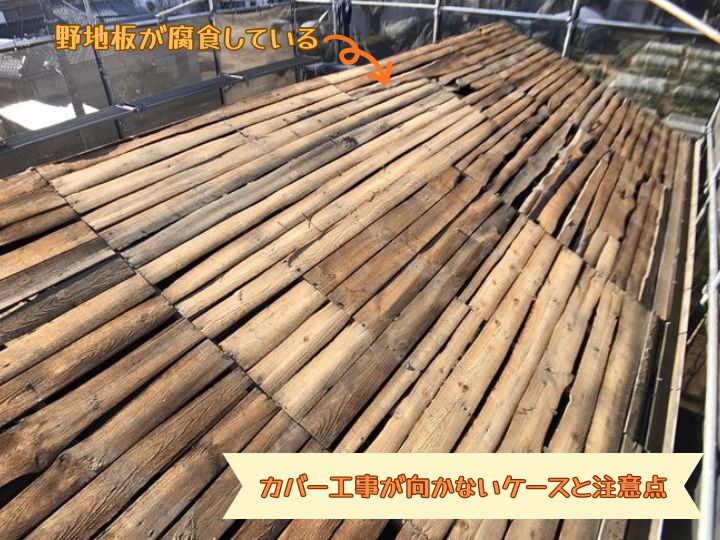 カバー工事が向かないケースと注意点