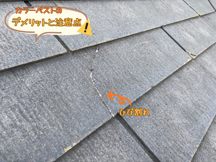 カラーベストのデメリットと注意点
