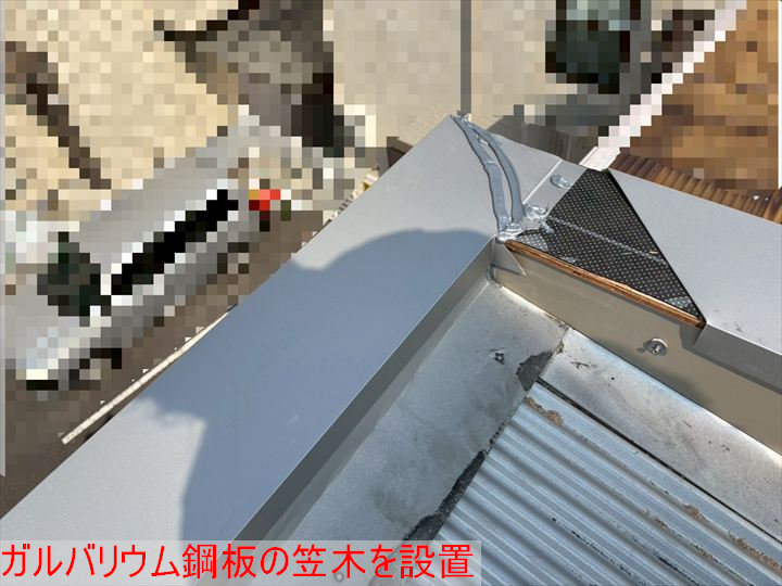 板金製笠木の設置