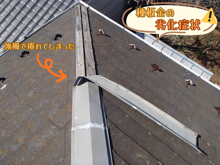 棟板金の劣化症状