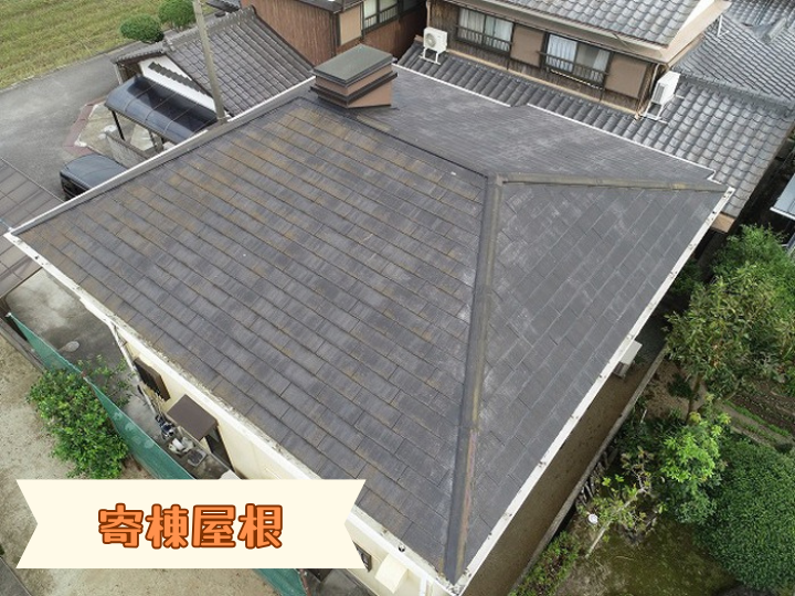 寄棟屋根