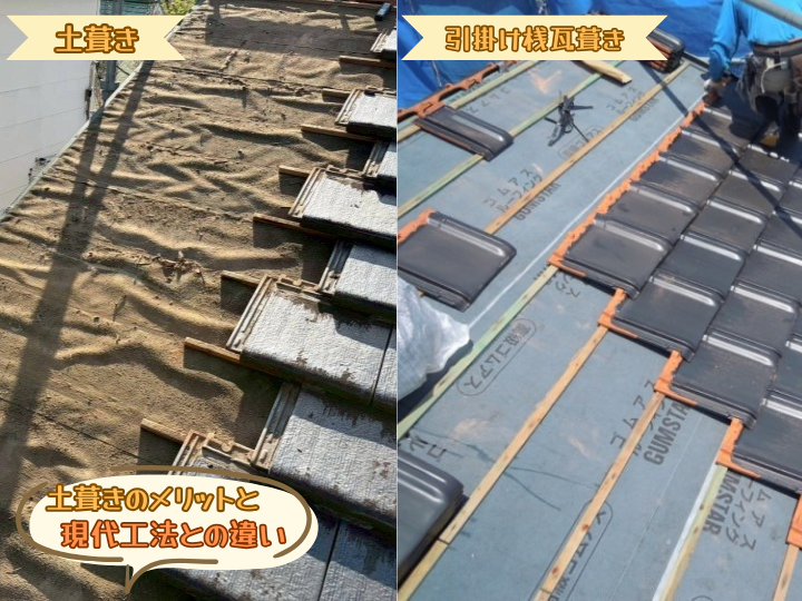 土葺きのメリットと現代工法との違い