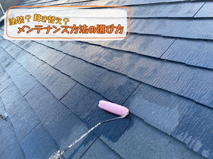 メンテナンス方法の選び方
