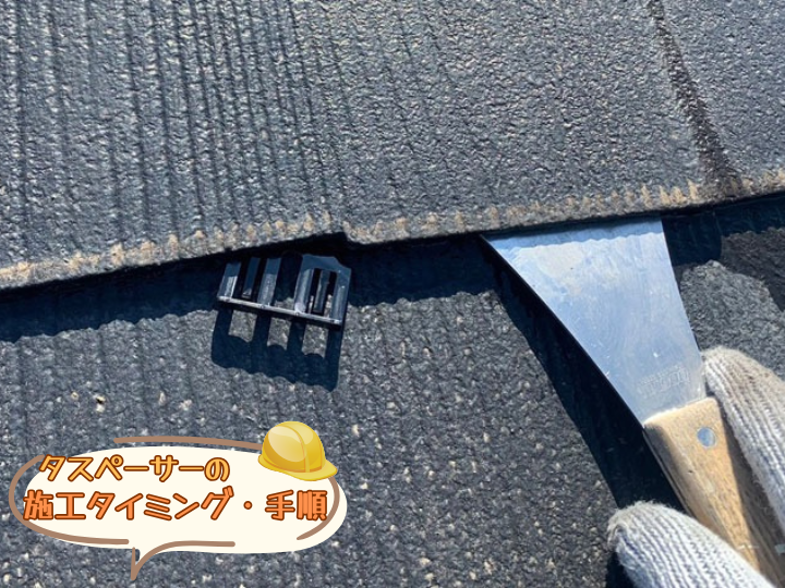 タスペーサーの施工タイミング・手順