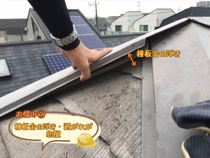 お悩み③棟板金の浮き・剥がれ