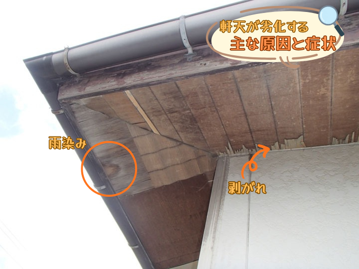 軒天が劣化する主な原因と症状