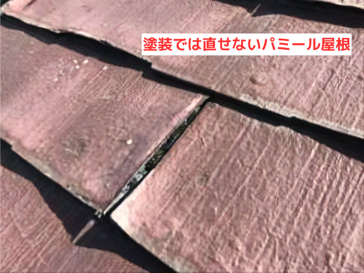 塗装では直せないパミール屋根