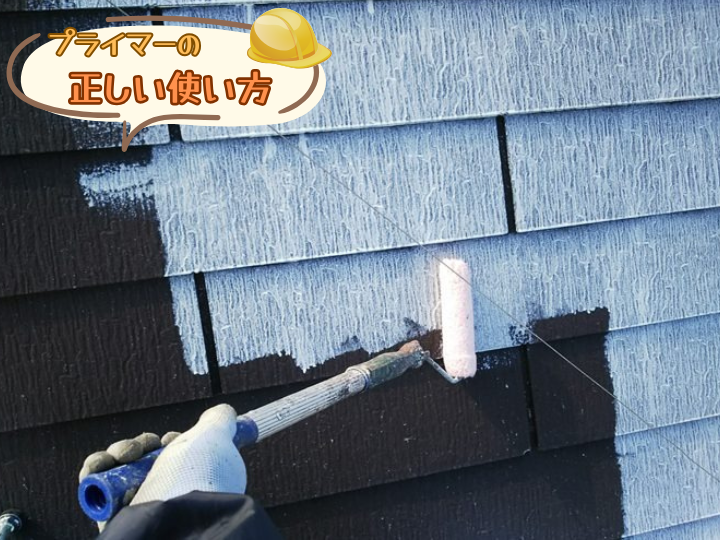 プライマーの正しい使い方
