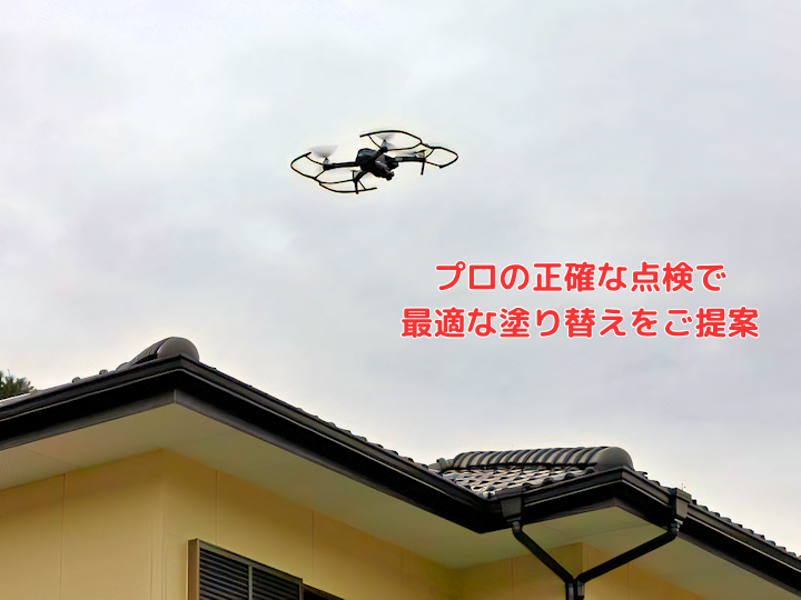 プロの正確な点検ドローンによるプロの無料点検