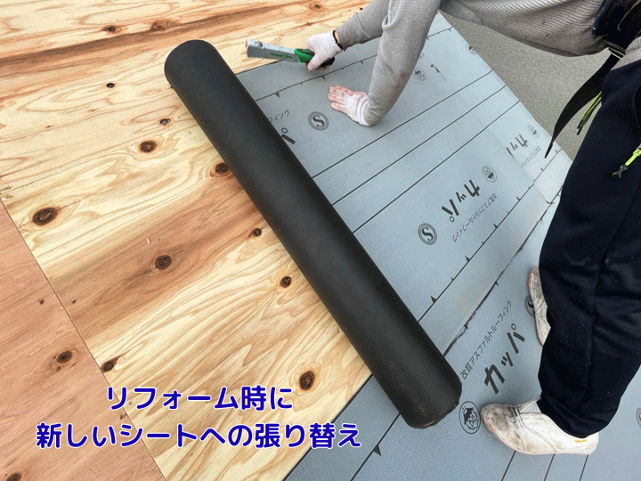 リフォーム時の新しいシートへの張り替え